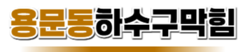 용문동하수구막힘